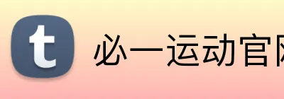 必一运动官网 logo